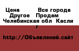 ChipiCao › Цена ­ 250 - Все города Другое » Продам   . Челябинская обл.,Касли г.